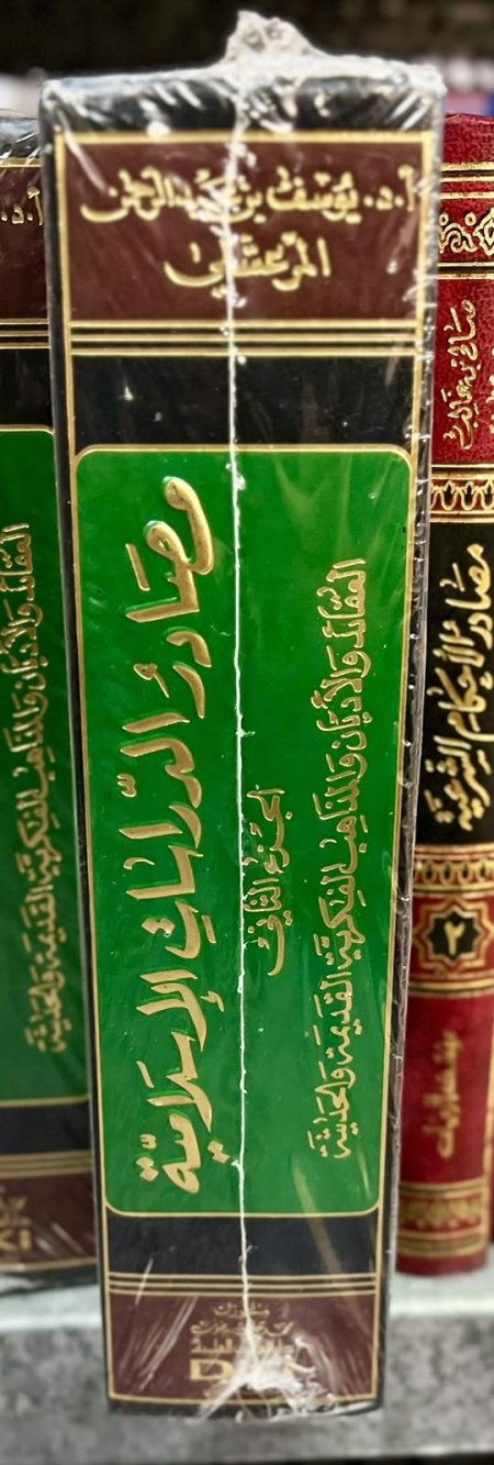 مصادر الدراسات الاسلاميه